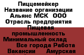 Пиццемейкер › Название организации ­ Альянс-МСК, ООО › Отрасль предприятия ­ Пищевая промышленность › Минимальный оклад ­ 27 500 - Все города Работа » Вакансии   . Амурская обл.,Архаринский р-н